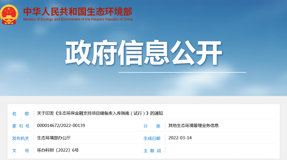 《生態(tài)環(huán)保金融支持項(xiàng)目儲備庫入庫指南（試行）》