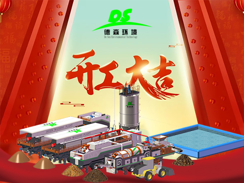 開工大吉！與德森，啟新章，淋洗世界！