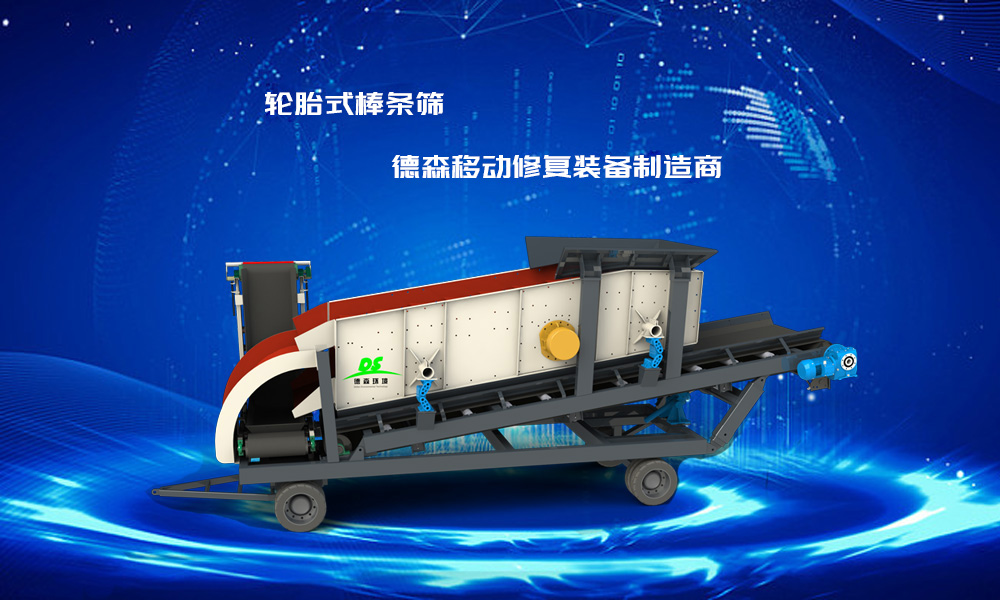 德森移動修復裝備之輪胎式移動棒條篩