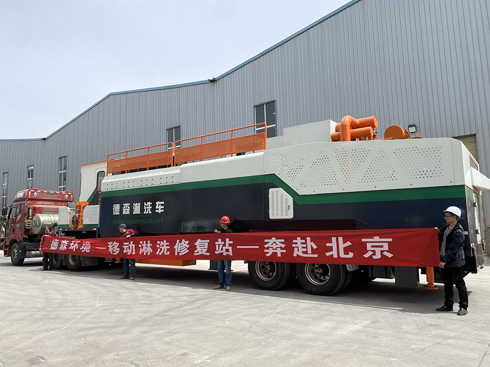 出發(fā)！德森移動(dòng)淋洗修復(fù)站——奔赴北京