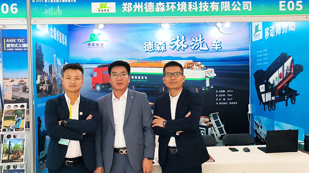 德森淋洗裝備等你來！第三屆全國土壤修復大會在南京召開