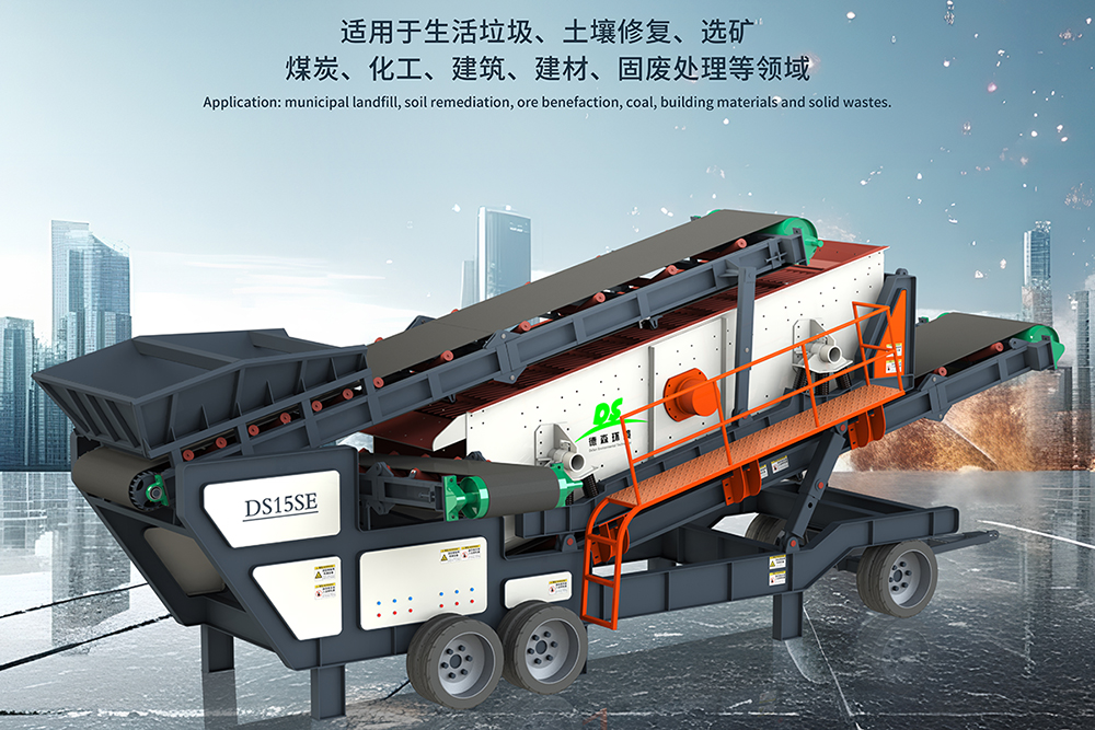 “無(wú)廢城市”建設(shè)中德森移動(dòng)篩分設(shè)備表現(xiàn)突出！