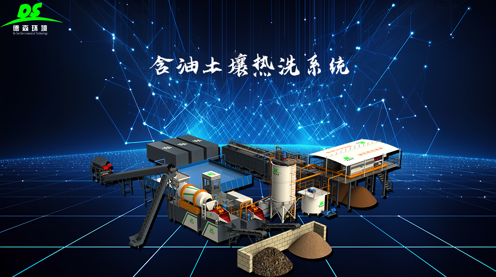 德森含油土壤熱洗系統(tǒng)：石化行業(yè)中油泥無(wú)害化處理的重要性