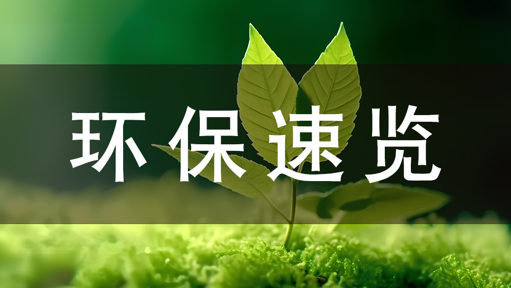 環(huán)保快訊：今日起，這些環(huán)保新規(guī)正式施行！