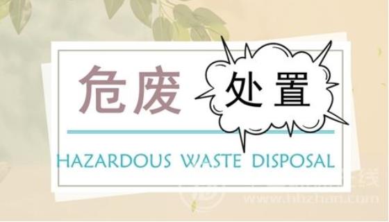 固廢危廢處理