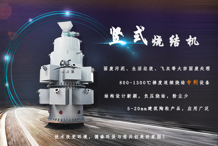 污泥處理豎式燒結(jié)機